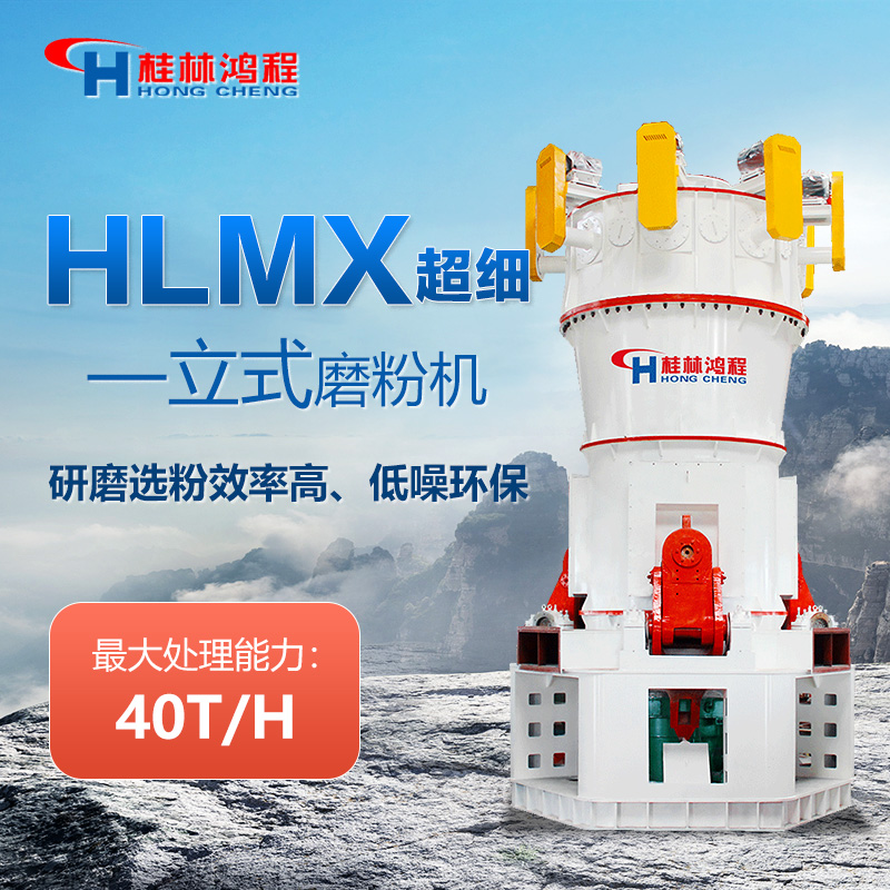 桂林鸿程磨粉机HLMX型HLMX超细立式磨粉机