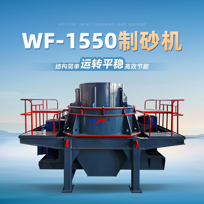 富阳伟帆WF-1550型WF-1550制砂机