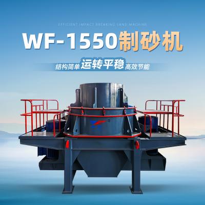 富阳伟帆 WF-1550制砂机