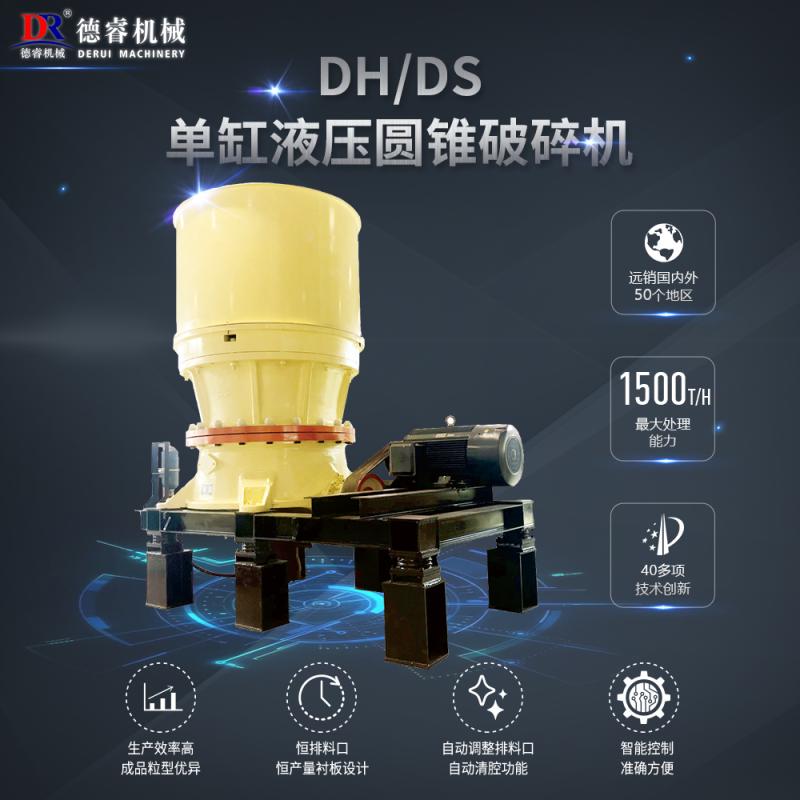 德睿机械DH/DS型DH/DS单缸液压圆锥破碎机