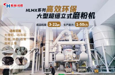桂林鸿程HLMX1000/1300/1700/2400型 HLMX超细立式磨粉机