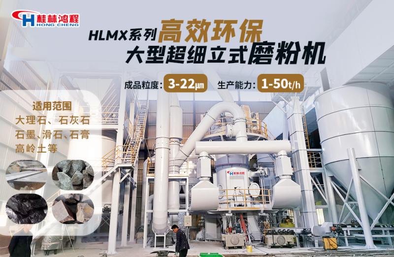桂林鸿程HLMX1000/1300/1700/2400型HLMX超细立式磨粉机