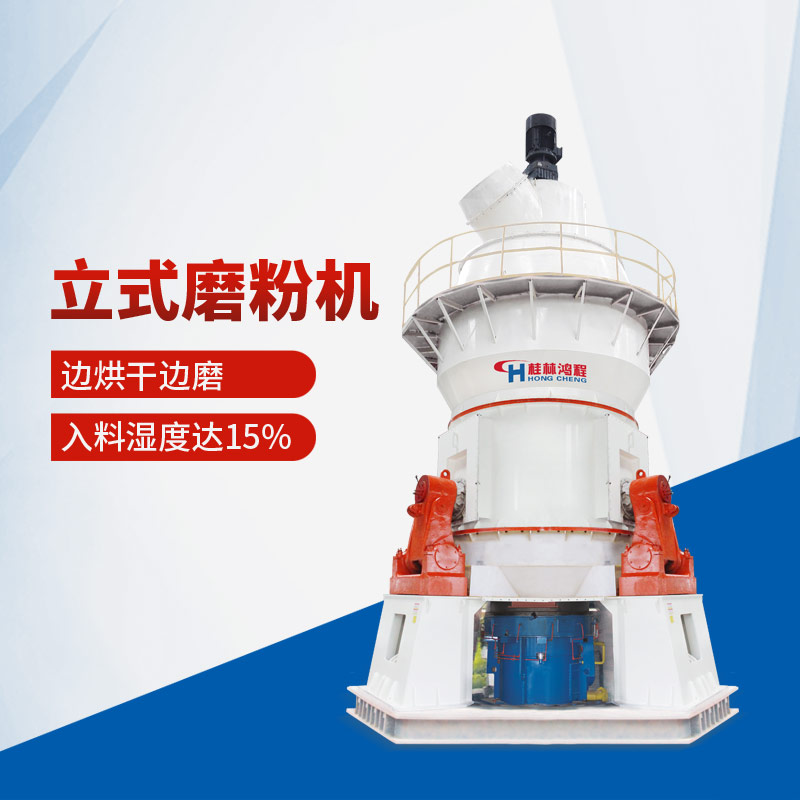 桂林鸿程HLM1100-2800型鸿程石灰石立式磨粉机