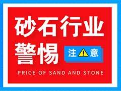砂石行业需警惕！长三角、珠三角砂石价格普遍下降