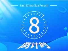 倒计时8天：东海论坛-首届中国砂石高质量发展峰会暨砂石骨料网年会
