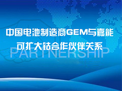 中国电池制造商GEM与嘉能可扩大钴合作伙伴关系