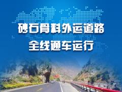 华北地区最大砂石骨料生产基地运输“动脉”通车运行！（一）