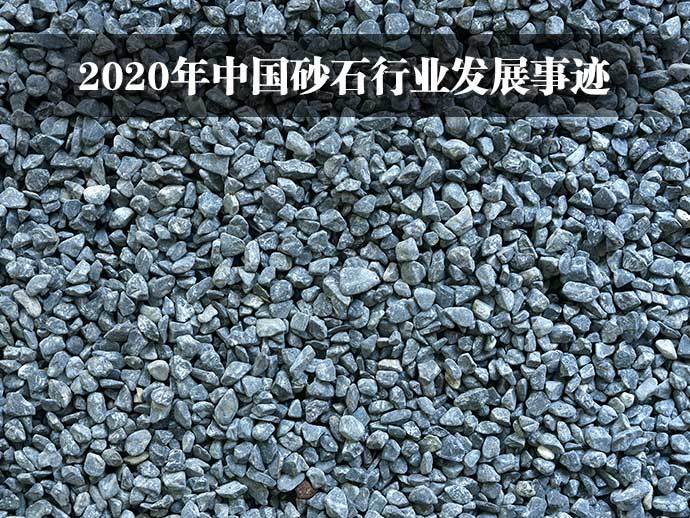2020年中国砂石行业发展事迹