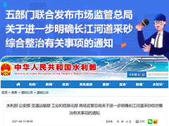 五部门联合发布市场监管总局关于进一步明确长江河道采砂综合整治有关事项的通知