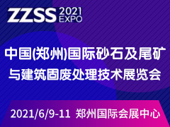 2021中国（郑州）国际砂石及尾矿与建筑固废处理技术展览会（一）
