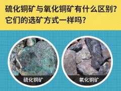 硫化与氧化铜矿有什么区别?它们的选矿方式一样吗