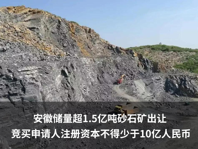 安徽储量超1.5亿吨砂石矿出让，竞买者注册资本不得少于10亿人民币