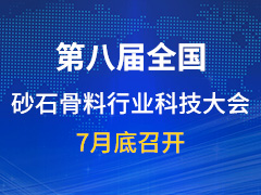 第八届全国砂石骨料行业科技大会7月底召开