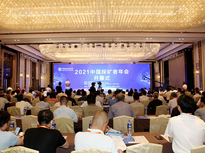 2021中国探矿者年会在西安召开