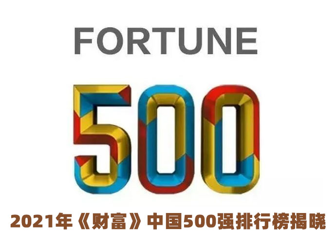 2021年《财富》中国500强揭晓，这些钢铁相关企业上榜！