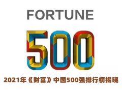 2021年《财富》中国500强排行榜揭晓 多家有色企业上榜