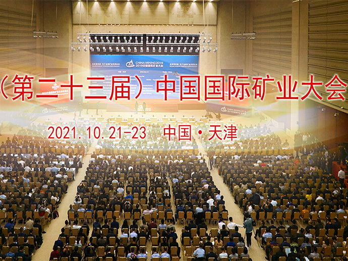 2021（第二十三届）中国国际矿业大会邀请函