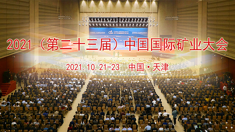 2021（第二十三届）中国国际矿业大会