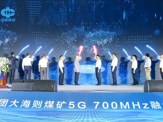中煤集团陕西公司大海则煤矿5G+智能矿山建设开启新征程