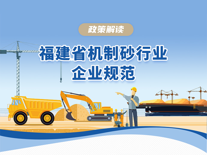 福建省发布机制砂行业企业规范
