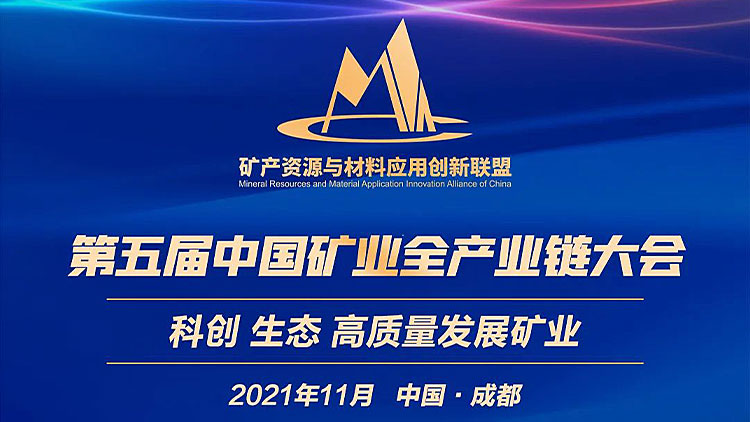 2021第五届中国矿业全产业链大会