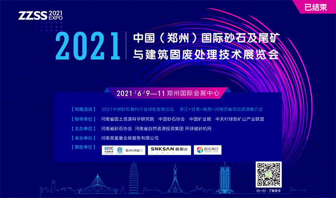 2021中国（郑州）国际砂石及尾矿与建筑固废处理技术展览会