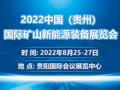2022贵州国际砂石、煤炭等采矿装备改造和技术升级交流会（一）