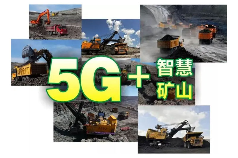 广东将探索5G技术绿色智能化矿山建设