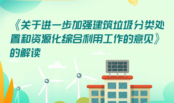 北京发布《意见》 大力推进建筑垃圾资源化综合利用