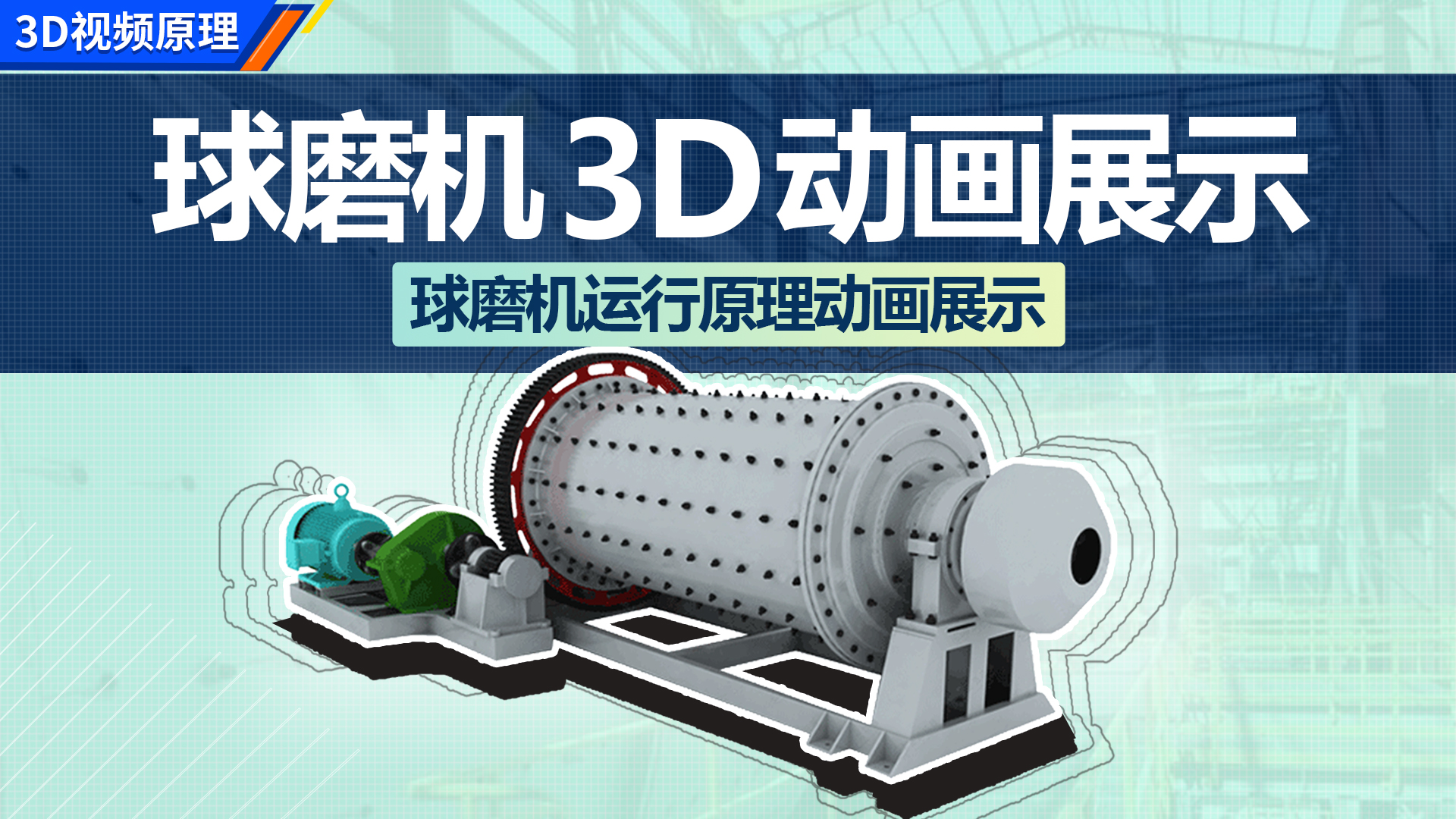 3D动画展示球磨机运行原理