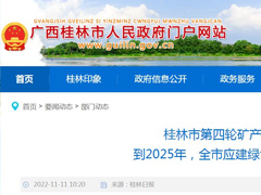 桂林市到2025年全市应建绿色矿山建成率必须保持100%