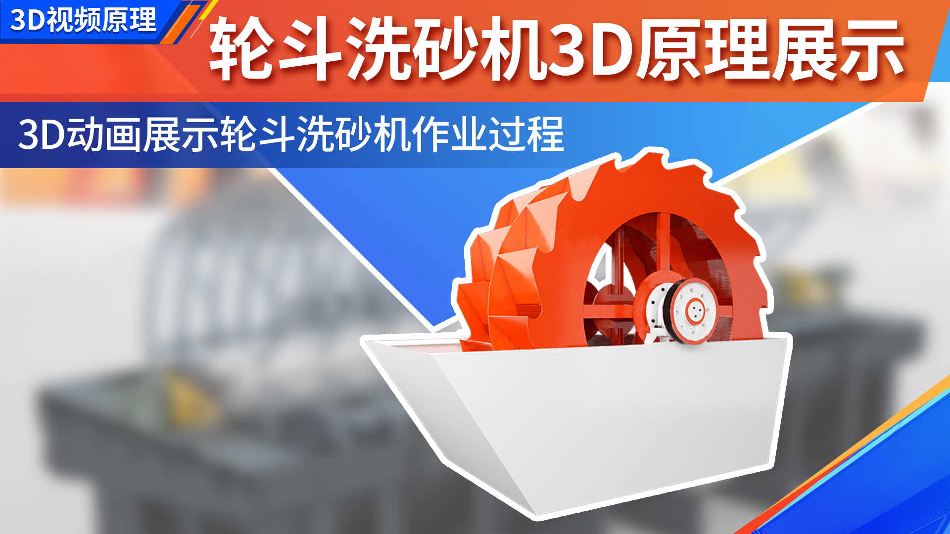 3D动画展示轮斗洗砂机结构组成及洗砂原理