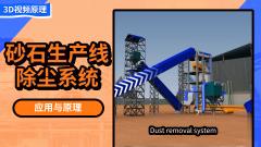 砂石生产线中除尘系统的应用