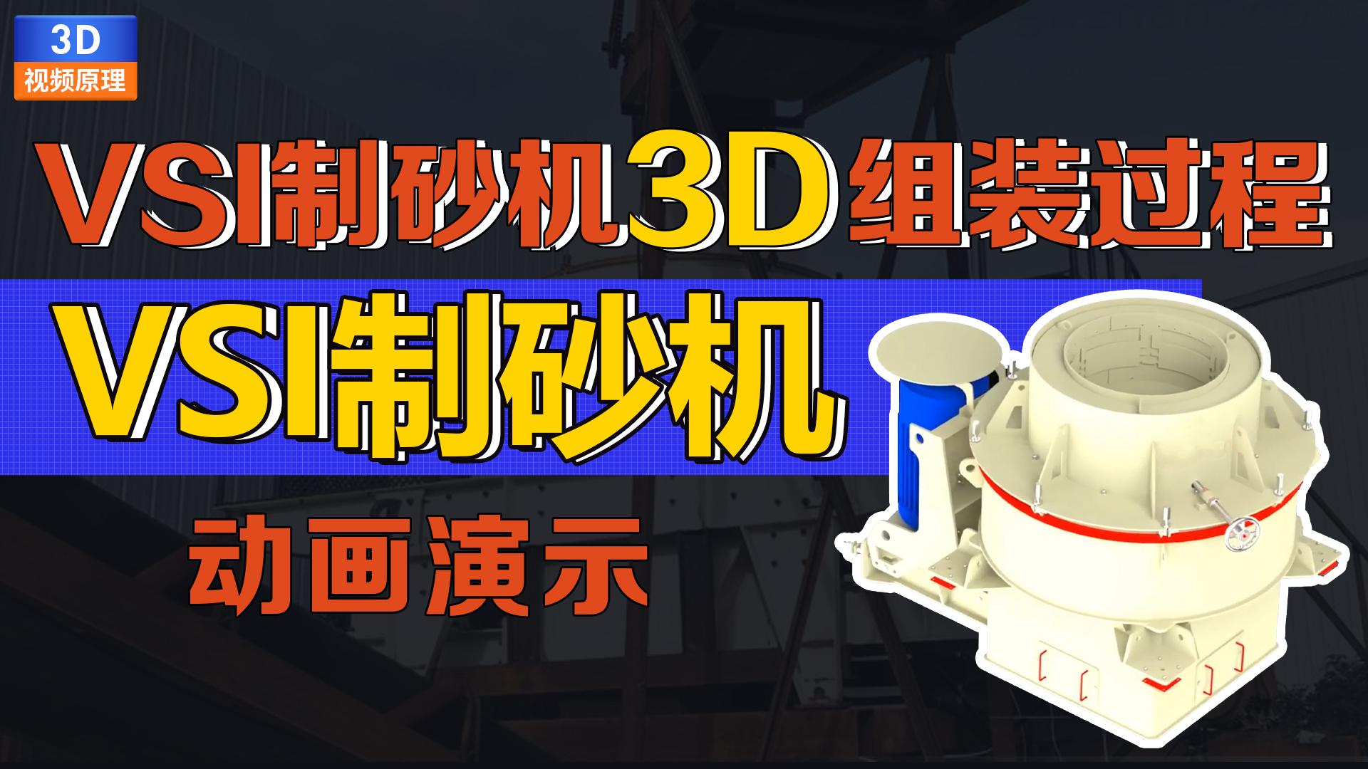 3D动画演示vsi制砂机组装过程