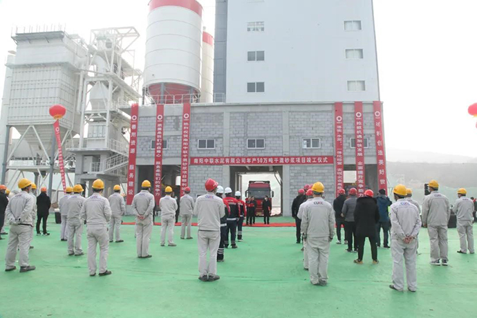 南阳中联年产50万吨预拌干混砂浆项目竣工仪式