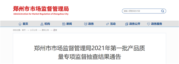 郑州市市场监督管理局发布2021年第一批产品质量专项监督抽查结果通告