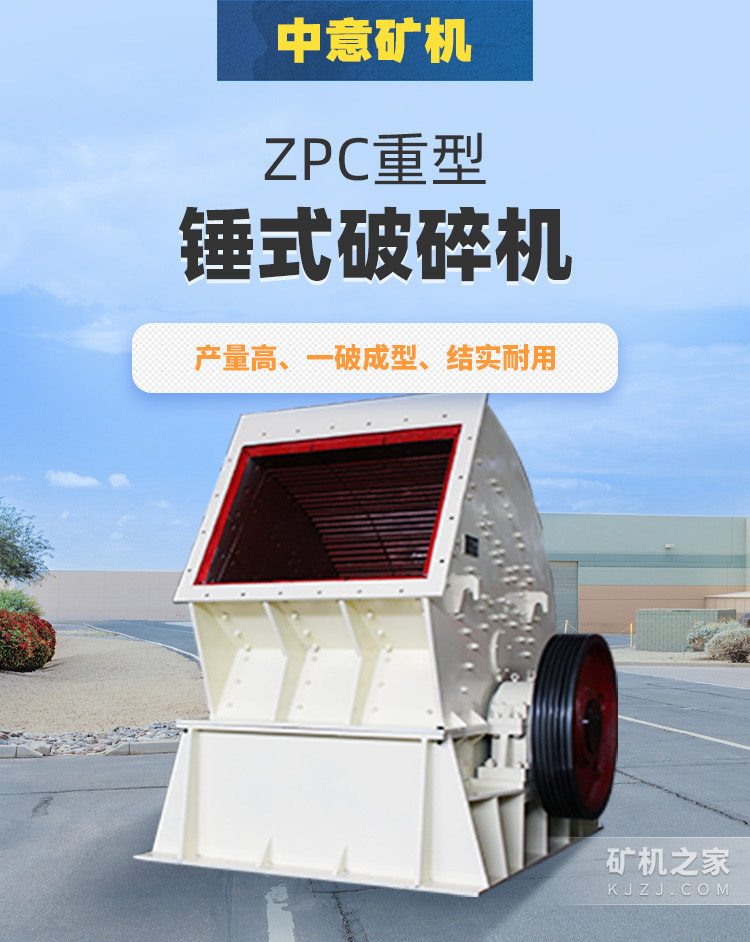 ZPC重型锤式破碎机描述
