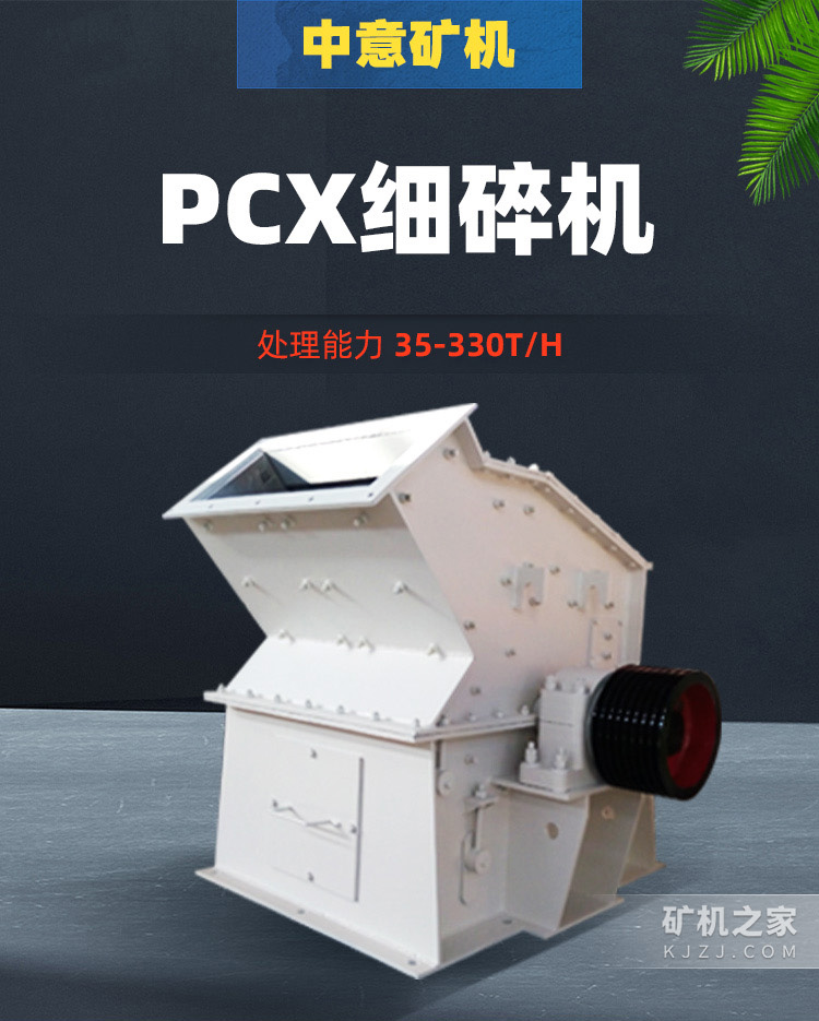 PCX细碎机描述