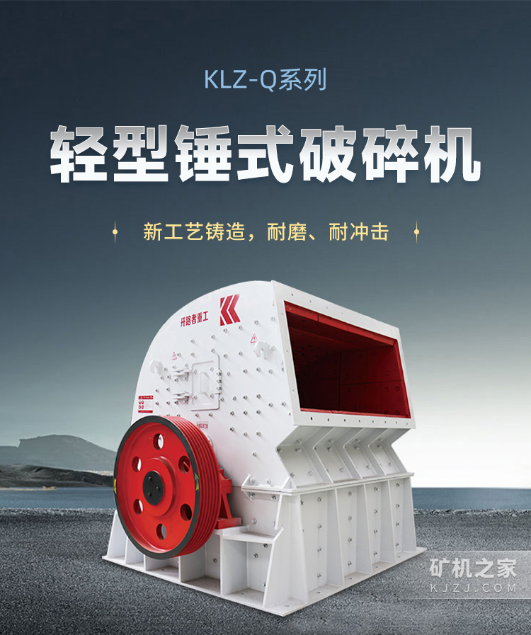 KLZ-Q系列轻型锤式破碎机描述