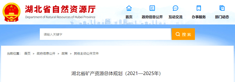 湖北省矿产资源总体规划（2021—2025年）