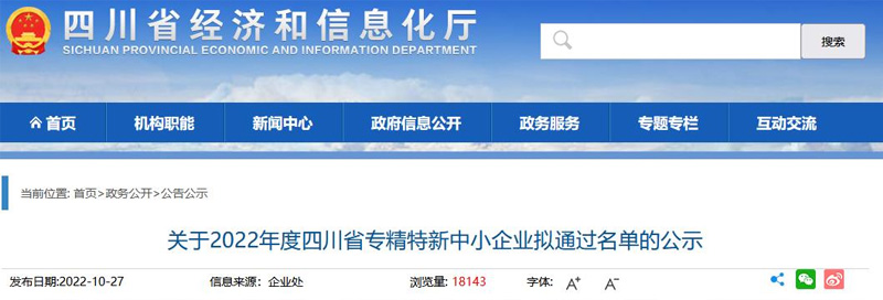 2022年度四川省“专精特新”中小企业名单公示