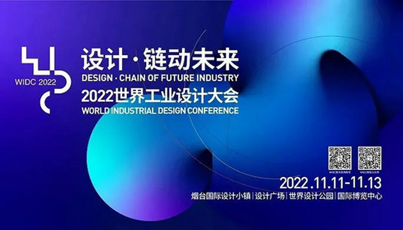 2022年世界工业设计大会