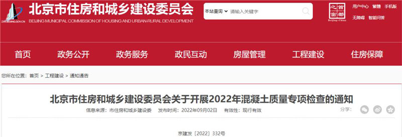 北京开展2022年混凝土质量专项检查