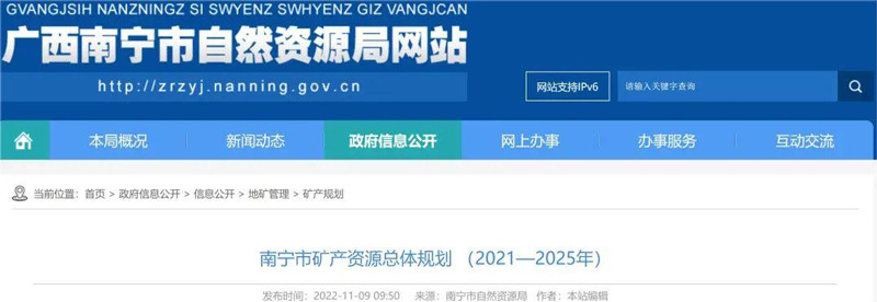 南宁市自然资源局发布《南宁市矿产资源总体规划（2021-2025年）》
