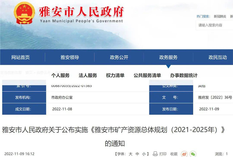 雅安市人民政府发布《雅安市矿产资源总体规划（2021-2025年）》