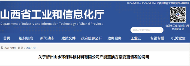 山西工信厅发布了《关于忻州山水环保科技材料有限公司产能置换方案变更情况的说明》