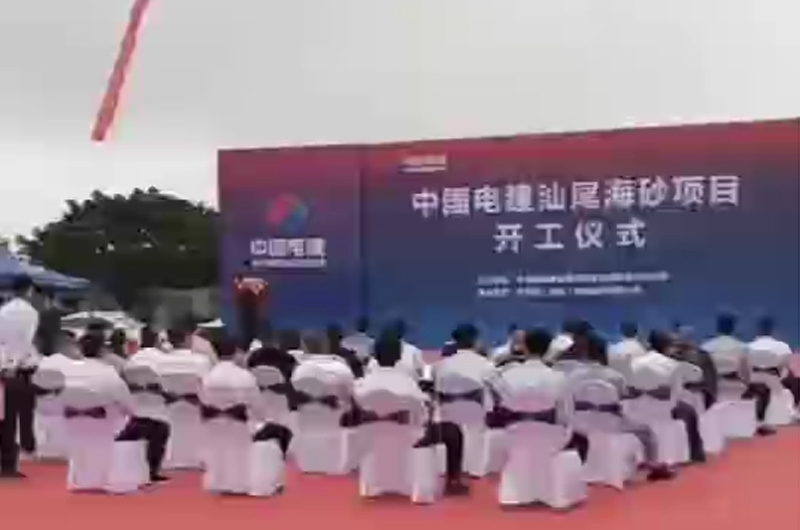 中电建广东汕尾4000万方海砂项目开工仪式