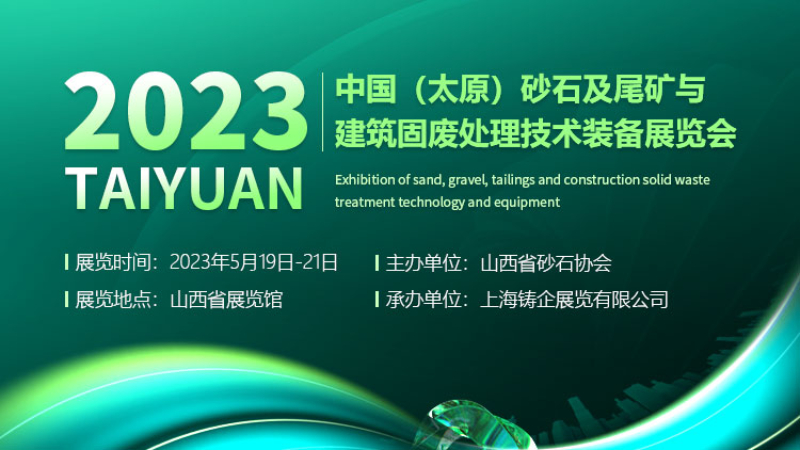 2023中国（太原）砂石及尾矿与建筑固废处理技术装备展览会