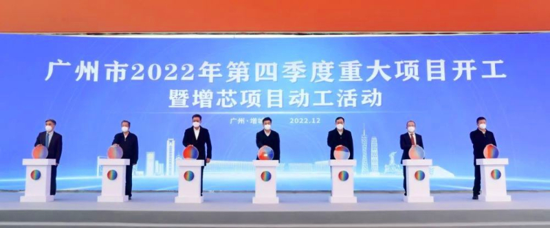 广州市2022年第四季度重大项目开工暨增芯项目动工活动