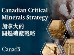 加拿大发布关键矿产战略